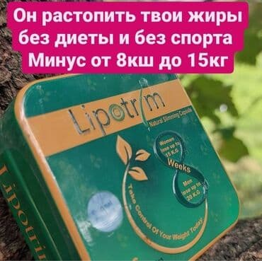 lipotrim 8 отзывы: Средство для похудения, Lipotrim/Липотрим, Капсулы, Новый — 3