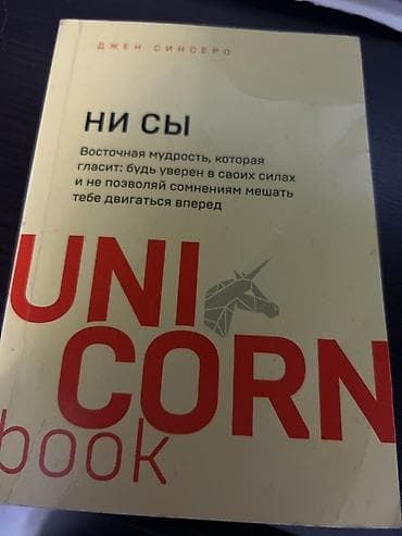 Книга: Джен Синсеро — «НИ СЫ. Восточная мудрость, которая гласит: будь