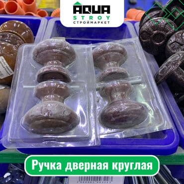 Кургаткычтар: Эшиктин туткасы, Ички эшиктер үчүн, Жыгачтуу, Жаңы — 1