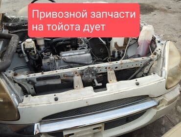 запчасти на тойота ист в бишкеке: Привозные запчасти на Тойота дует Все запчасти есть . Запчасти duet — 1