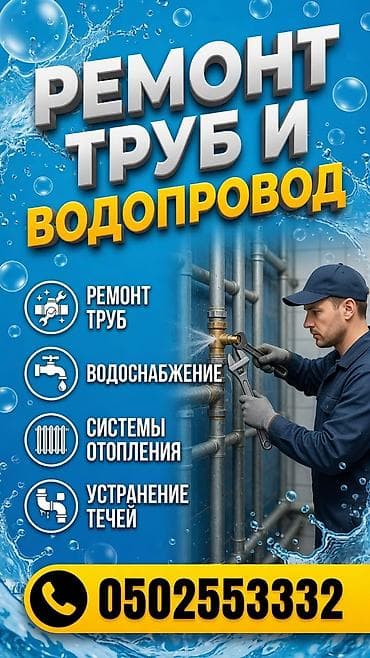 Сантехнические работы: Сервис по ремонту и обслуживанию сантехники, труб и водопровода — 1