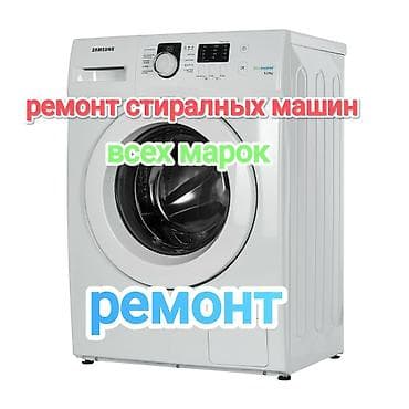 a21 s: Ремонт стиральных машин всех марок. Услуги: - Диагностика — 1