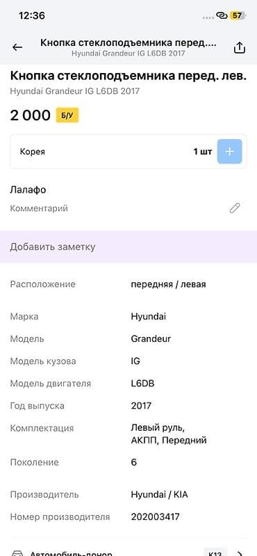 grander: Кнопка стеклоподъёмника передняя левая — Hyundai Grandeur IG (6 — 2