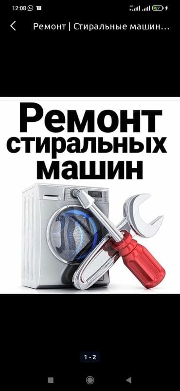 Бесплатная диагностика, выезд на дом, с гарантией, Ремонт стиральных at lalafo.kg Бесплатная диагностика, выезд на дом, с гарантией, Ремонт стиральных