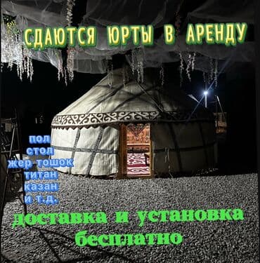 где можно купить палатку для отдыха: Аренда юрты, Каркас Деревянный, 85 баш, Казан, Посуда, Самовар — 1
