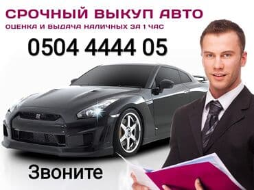 купить авто в кредит без первоначального взноса: Скупка авто расчет сразу высокая оценка выезд звоните срочный выкуп — 2