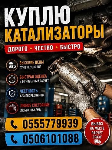 Аксессуары и тюнинг: Сервис по выкупу автомобильных катализаторов. - Принимаем — 1