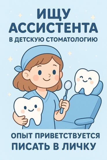 найти работу удаленно на дому: Ищу себе ассистента ( детская стоматология) График с 14:00 - — 1