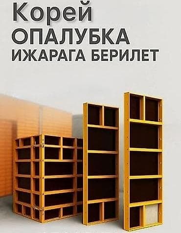 Опалубка для монолитного строительства — корейского типа, сдаётся в at lalafo.kg Опалубка для монолитного строительства — корейского типа, сдаётся в