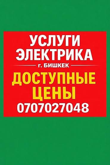 Электрик | Установка счетчиков, Демонтаж электроприборов, Монтаж видеонаблюдения Больше 6 лет опыта