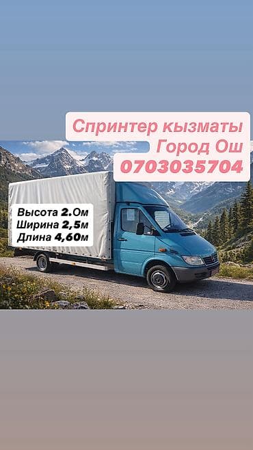 fit osh: Заказать Мерседес грузовой спринтер, Переезд, Другие опции — 3