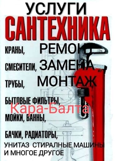 Сантехниктер: Сантехниканы оңдоо 6 жылдан ашык тажрыйба — 1