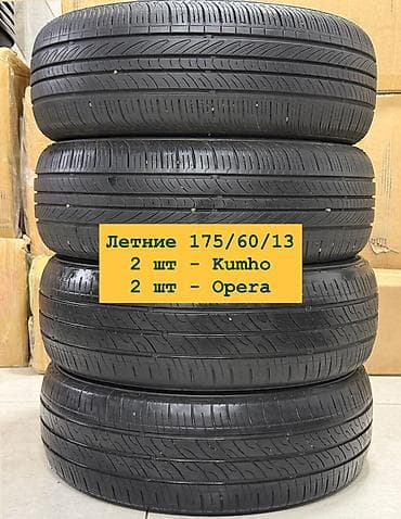 Летние шины 175/60/13 В отличном состоянии 2 шт Kumho - 2300 сом 2 шт