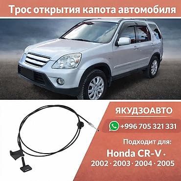 тросы: Трос капота Honda — 1