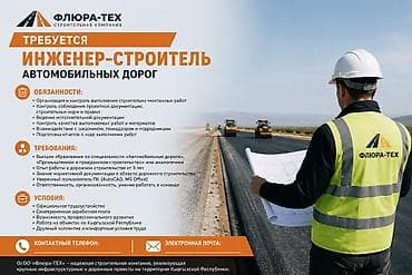 royal construction вакансии: Требуется Инженер-строитель автомобильных дорог ОсОО «Флюра-ТЕХ» — 1