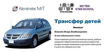 еду за сыном: Трансфер дитей от подъезда в школу и обратно. Минивэн Школа: Келечек — 1