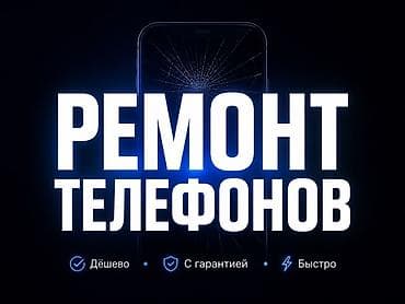 Ремонт телефонов, планшетов: Ремонт телефонов - Замена разбитых экранов и стекла - Восстановление — 1