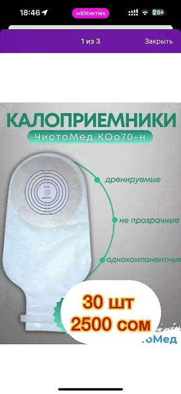 трио: Калоприёмники одно-компонентные, дренируемые. Калоприемник Абуцел — 6
