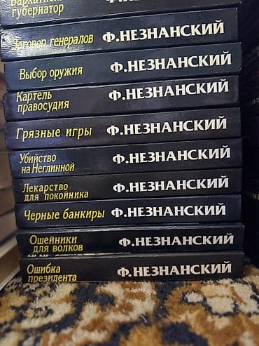 local guide program: Собрание детективов Фридриха Незнанского — крупная серия в одинаковом — 4