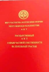 гостевой дом балыкчы: 11 соток, Для строительства, Красная книга — 5