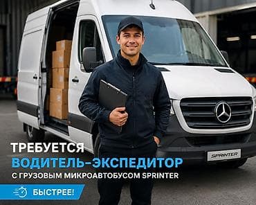 Требуется Водитель-экспедитор, Менее года опыта, Обучение, Полный рабочий день, Мужчина at lalafo.kg Требуется Водитель-экспедитор, Менее года опыта, Обучение, Полный рабочий день, Мужчина