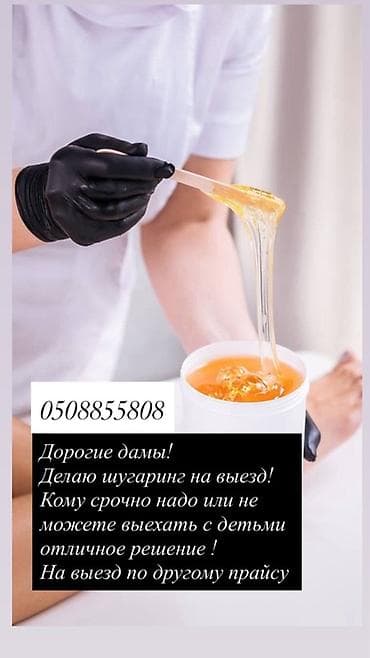шугаринг выезд: Шугаринг, С выездом на дом — 1