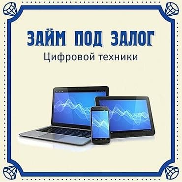 Займы под залог телефонов, ноутбуков Адрес 7 микрорайон, также скупка at lalafo.kg Займы под залог телефонов, ноутбуков Адрес 7 микрорайон, также скупка
