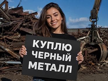 натижной ош: Закупаем чёрный металл. Принимаем любые объёмы и типы лома: балки — 1