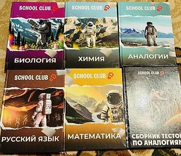 Набор учебных пособий SCHOOL CLUB: - Биология - Химия - Аналогии — 1