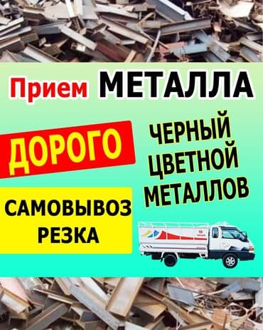 права сатып алуу: Прием металл прием металл прием металл Скупка металл скупка металл — 1