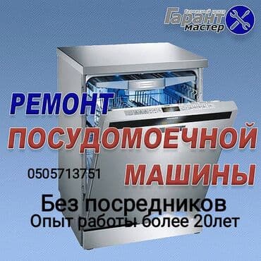 Ремонт Посудомоечных машин.Стиральных машин