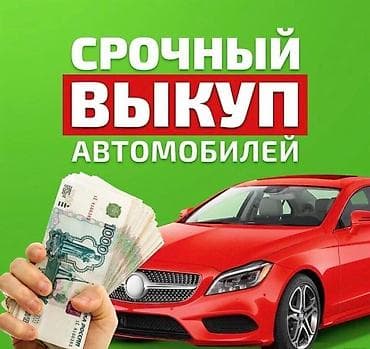 машина в россрочку: СКУПКА АВТО расчёт сразу звоните пишите,выкуп авто покупаем авто — 1