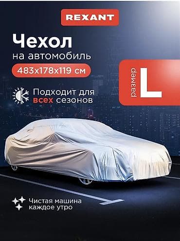 Транспорт: Авточехол REXANT, размер L - Габариты: ?119 см - Материал: полиэстер — 1