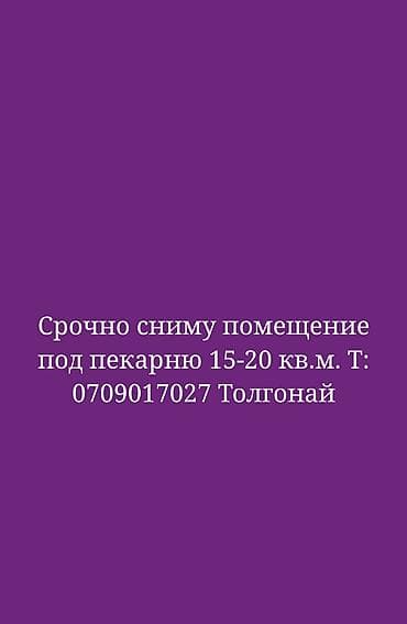 мульти пекарь: Ищу помещение под мини‑пекарню. Требования: - площадь: 15–20 кв. м; - — 1