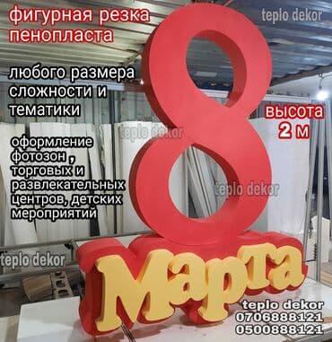 Размещение рекламы: Фигурная резка пенопласта любого размера и сложности . Обемные — 15