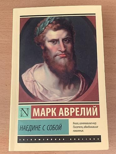 Наедине с собой - Марк Аврелий 
200 сом