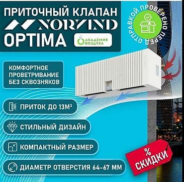 свежий воздух: Вентиляция Приточный клапан Вытяжка Вентиляция БишкекПриточный клапан — 1