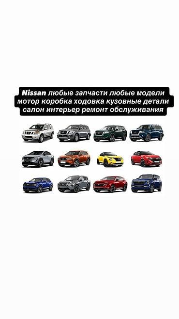 Nissan — любые запчасти и работы для любых моделей. Что предлагаем: -