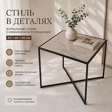 продаю столешницу: Журнальные столы в наличии металлический каркас столешница из — 5