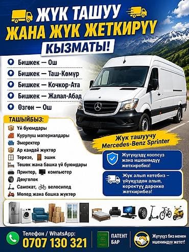 inter kg: Грузоперевозки и доставка на Mercedes‑Benz Sprinter Маршруты — 2