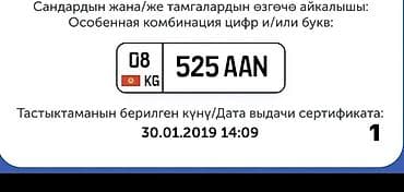Транспорт: Номерной знак с особой комбинацией: 525 AAN Особенности: - Формат — 1