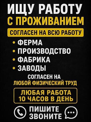 Жумуш: Услуга: соискатель ищет работу с проживанием. Ключевые параметры: - — 1