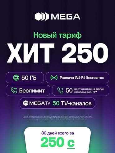 Мобильные тарифы MEGA 1) Новый тариф «ХИТ 250» - Интернет: 50 ГБ -