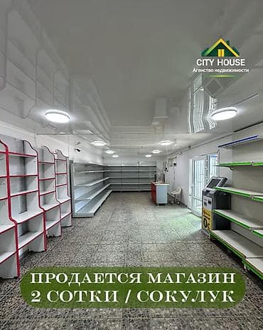 хочу продать: ✨ Продаётся магазин в с. Сокулук ✨ 🏪 Характеристики: • Участок – 2 — 1