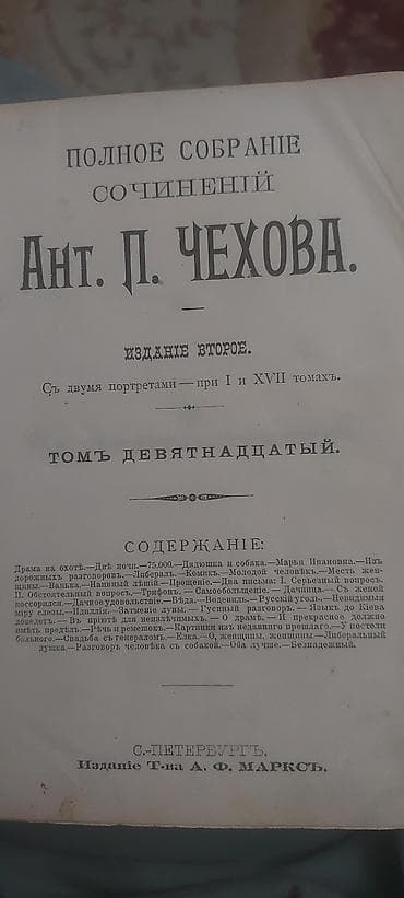 Книга: Полное собрание сочинений Ант. П. Чехова. Том девятнадцатый — 2