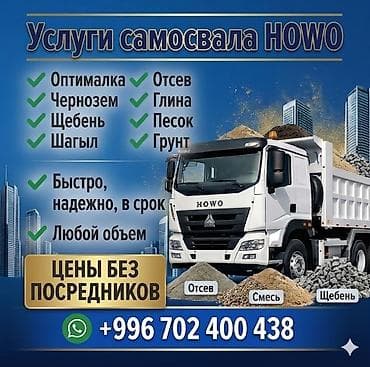 Заказать Хово, Доставка щебня, угля, песка, чернозема, отсев, 30 тонн