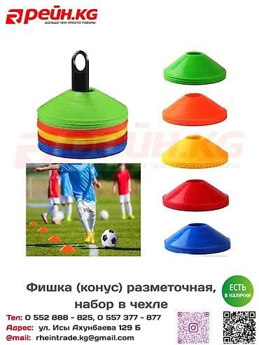 канай: **Фишки-конусы разметочные** — практичный спортивный инвентарь для — 1