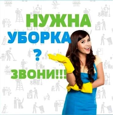 Кир жуу, кир жуулуучу жай: Бөлмөлөрдү тазалоо, | Жалпы тазалоо, | Офистер — 5