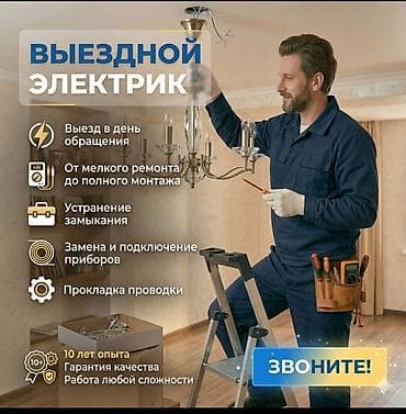 Курулуш жана оңдоо кызматтары: Выездной электрик — Бишкек Услуги: поиск и устранение неисправностей — 2