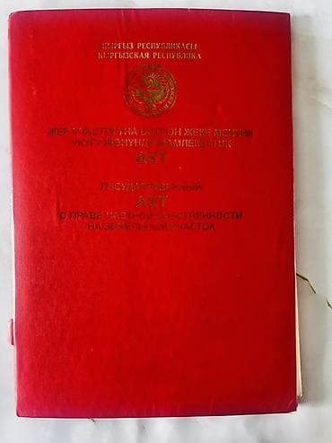бишке: 10 соток, Для строительства, Красная книга — 1